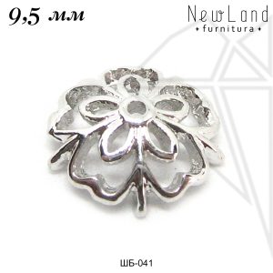 Шапочки для бусин 9,5 мм (родий)