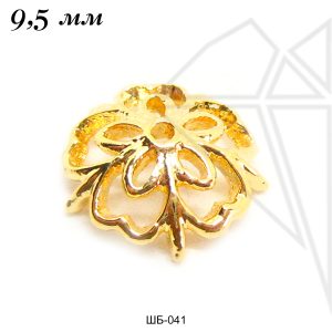 Шапочки для бусин 9,5 мм (золото)