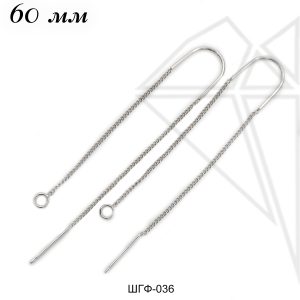 Швензы "Протяжки" 60 мм (родий)