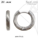 Швензы конго круглые 20 мм (родий)