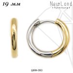 Швензы конго круглые "Би-Колор" 19 мм (золото)