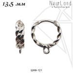 Швензы косичка круглые 13,5 мм (родий)