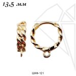 Швензы косичка круглые 13,5 мм (золото)