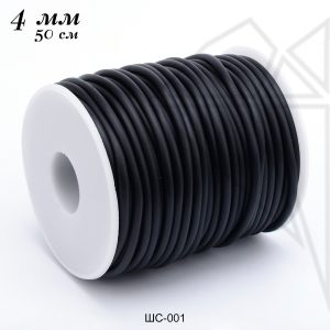 Шнур каучуковый 4 мм 0,5 м (черный)