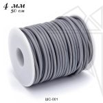 Шнур каучуковый 4 мм 0,5 м (серый)