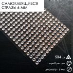 Стразы самоклеящиеся серебристые 6 мм 504 штуки на блистере