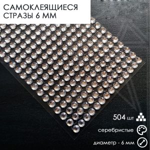 Стразы самоклеящиеся серебристые 6 мм 504 штуки на блистере