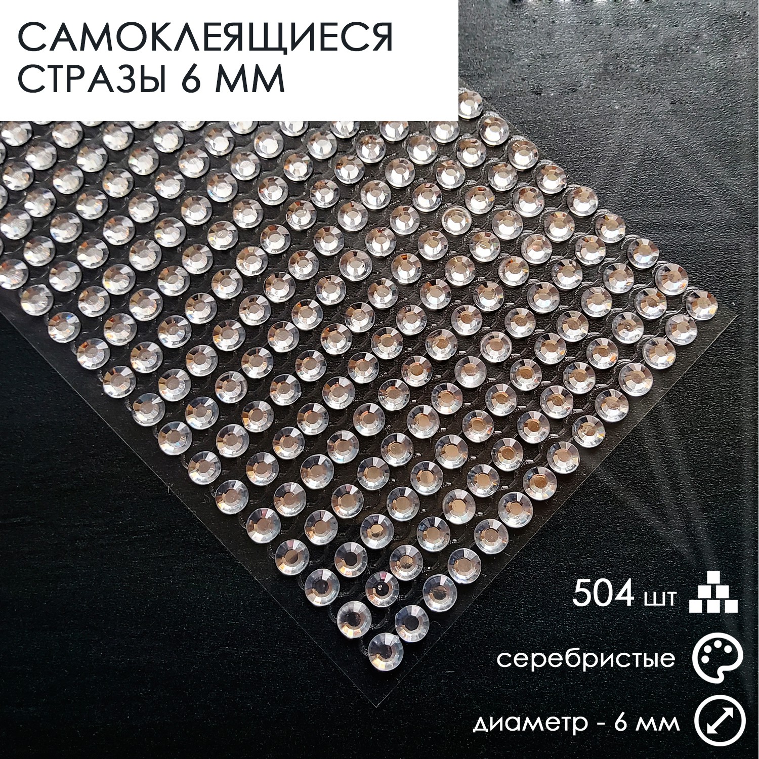 Стразы самоклеящиеся серебристые 6 мм 504 штуки на блистере
