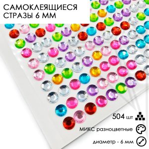 Стразы самоклеящиеся разноцветные МИКС 6 мм 504 штуки на блистере