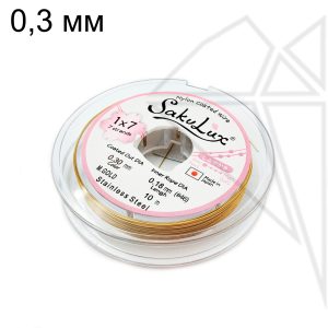 Тросик FLEXY 7 - Sakulux - 0,3 мм (золото) катушка