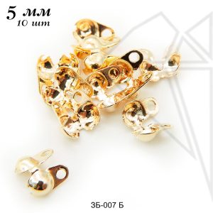 Каллоты 5 мм, 10 шт (золото)