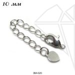 Замок карабин с удлинительной цепочкой 10 мм (родий)