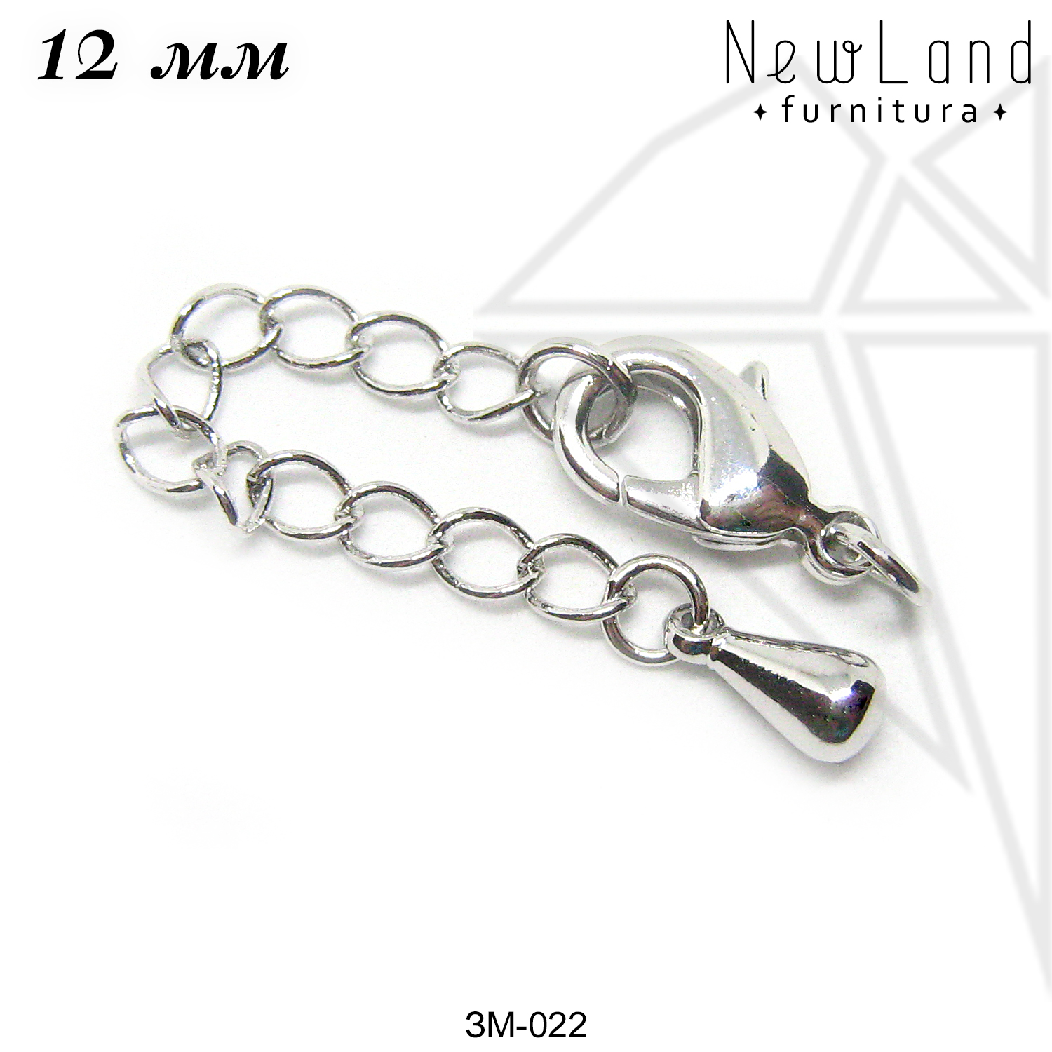 Замок карабин с удлинительной цепью 12 мм (родий)