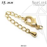 Замок карабин с удлинительной цепочкой 15 мм (золото)