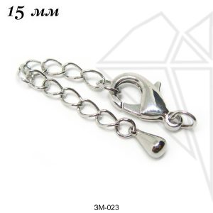 Замок карабин с удлинительной цепочкой 15 мм (родий)