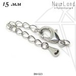 Замок карабин с удлинительной цепочкой 15 мм (родий)