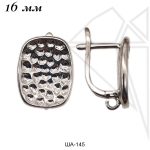 Швензы английский замок 16 мм (родий)