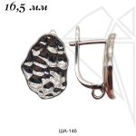 Швензы английский замок 16,5 мм (родий)