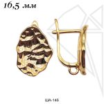 Швензы английский замок 16,5 мм (золото)