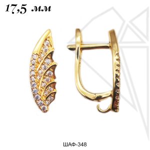 Швензы английский замок с фианитами 17,5 мм (золото)