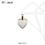 Подвеска сердце с белой эмалью 10 мм (золото)
