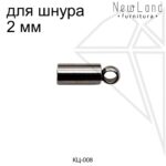 Концевик для шнура 2 мм (сталь)