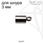 Концевик для шнура 3 мм (сталь)