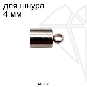 Концевик для шнура 4 мм (сталь)
