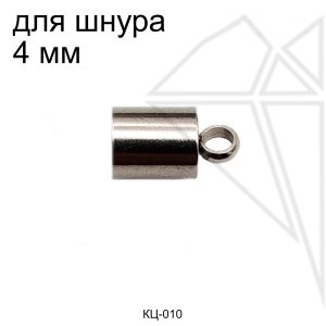 Концевик для шнура 4 мм (сталь)