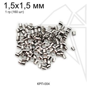 Кримпы зажимные бусины 1,5х1,5 мм 10 гр (родий)