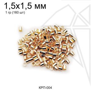 Кримпы зажимные бусины 1,5х1,5 мм 10 гр (золото)