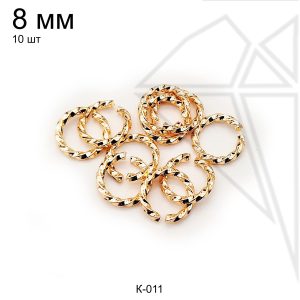 Колечки витые 8 мм, 10 шт (золото)