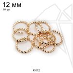 Колечки витые 12 мм, 10 шт (золото)