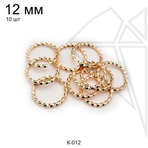 Колечки витые 12 мм, 10 шт (золото)