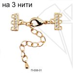 Переходник на 3 нити с фианитами маленький (золото)