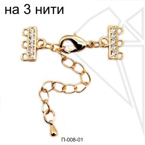 Переходник на 3 нити с фианитами маленький (золото)