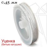 Тросик ювелирный уценка 0,45 мм (серебристый)