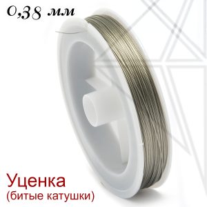Тросик ювелирный уценка 0,38 мм (серебристый)