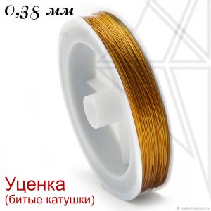 Тросик ювелирный уценка 0,38 мм (золото)