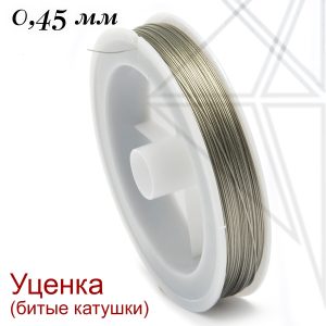 Тросик ювелирный уценка 0,45 мм (серебристый)