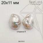 Жемчуг 1 пара 20х11 мм №5