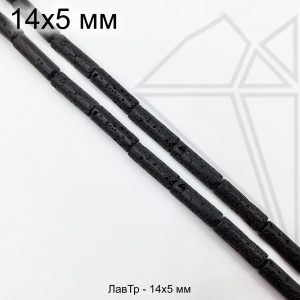 Лава трубочка 14х5 мм 1/2 нити