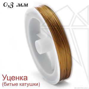 Тросик ювелирный уценка 0,30 мм (золото)