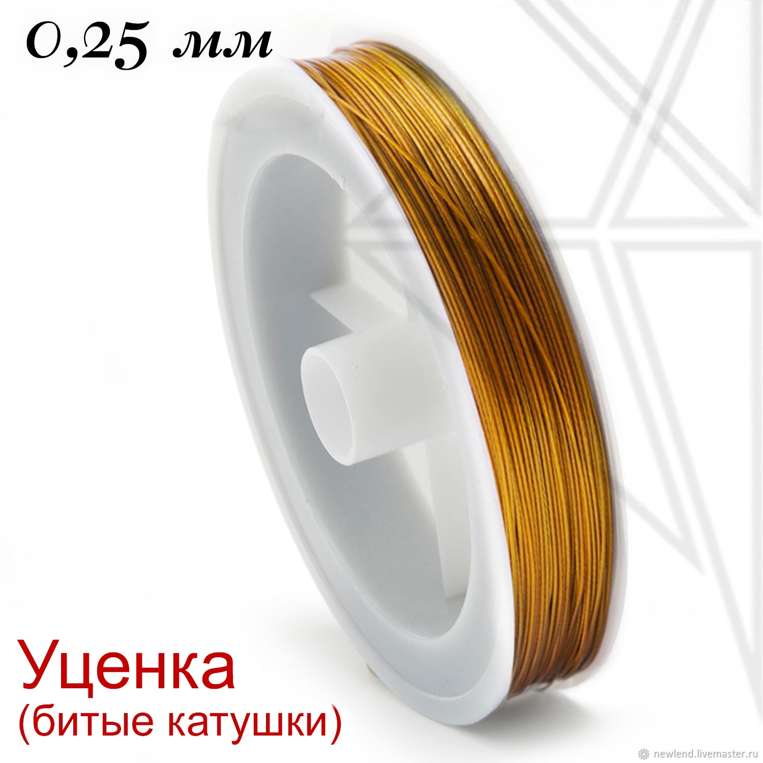 Тросик ювелирный уценка 0,25 мм (золото)