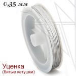 Тросик ювелирный уценка 0,35 мм (белый)