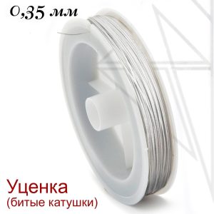 Тросик ювелирный уценка 0,35 мм (белый)