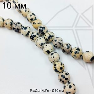 Яшма далматиновая круглая гладкая 10 мм 1/2 нити