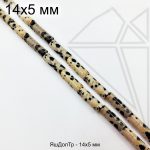 Яшма далматиновая трубочка 14х5 мм 1/2 нити