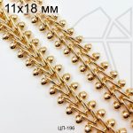 Цепь 11х18 мм 50 см (золото)