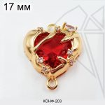 Коннектор сердце с красным фианитом 17 мм (золото)